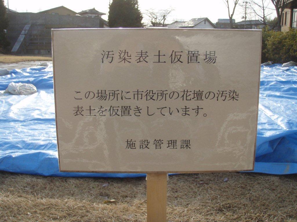 本宮市仮置き場看板.jpg