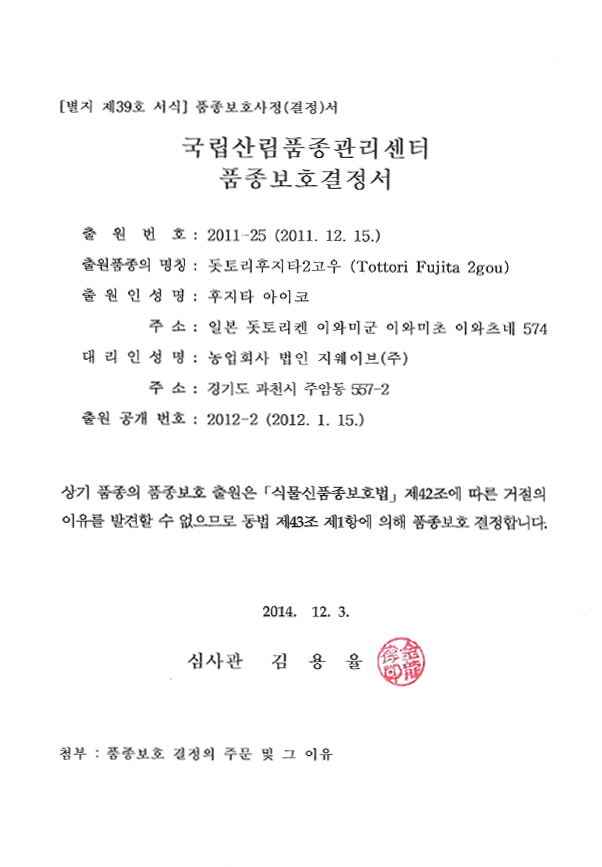 常緑キリンソウ2号品種登録証韓国